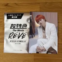 超特急 映画 RE:VE 入場者特典 ポストカード タカシ