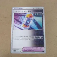 ブーストエナジー未来　U　1枚　sv5m
