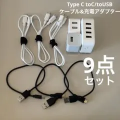【9点セット】TypeCケーブル toUSB/toC 混合 USB充電アダプター