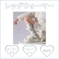 レッグウォーマー ホワイト レディース ポンポン アームウォーマー 白 Fサイズ