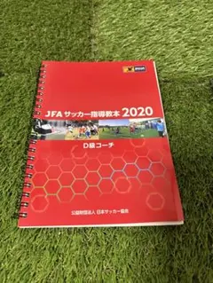 2026年最新】サッカー指導教本の人気アイテム - メルカリ