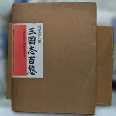 2025年最新】三国志百態 喜八郎の人気アイテム - メルカリ