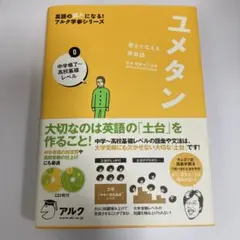 ユメタン 0 夢をかなえる英単語 アルク学参シリーズ