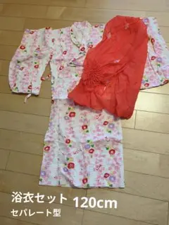 浴衣セット 120cm セパレート型