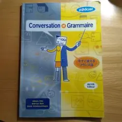 Conversation et Grammaire 鯖缶様専用