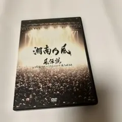 湘南乃風 ミュージック