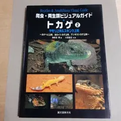 爬虫・両生類ビジュアルガイド オオトカゲ&ドクトカゲ - メルカリ