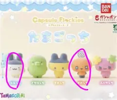 たまごっち カプセルフロッキーズ 2種