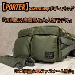 激レア】PORTER TANKER×MIZUNO 2WAY グリーン系 大容量 - メルカリ