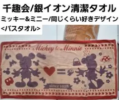 [新品]千趣会/銀イオン清潔タオル♡ミッキー&ミニー/同じくらい好き♡バスタオル