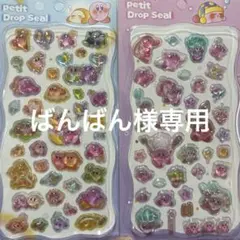 ばんばん様 リクエスト 3点 まとめ商品