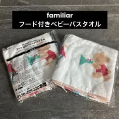 新品　familiar ファミリア　フード付き　ベビーバスタオル　2個