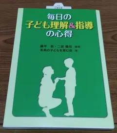 毎日の子ども理解&指導の心得