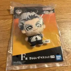 一番くじ ハイキュー!! F賞 きららいずマスコット 木兎 光太郎