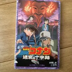 名探偵コナン 迷宮の十字路