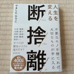 人生を変える断捨離 やましたひでこ■片付け 収納 片づけ 実家じまい