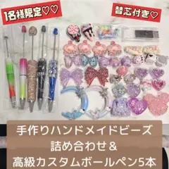 か*こ様 カスタムボールペン対応 ハンドメイドビーズ詰め合わせ＆高級ボールペン5