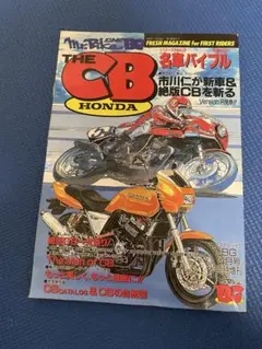 Mr.Bike BG 臨時増刊 THE CB HONDA 名車バイブル