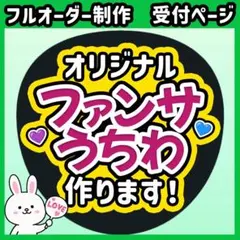 【うちわ文字】フルオーダー制作受付ページ ファンサうちわ ジャンボうちわ対応