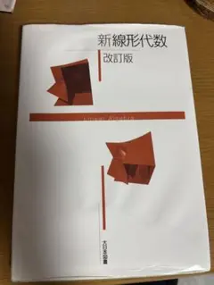 新線形代数