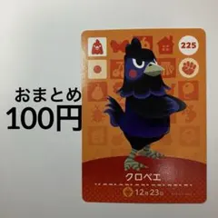 どうぶつの森　amiiboカード　【クロベエ】