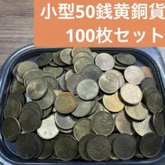 ⑥小型50銭黄銅貨 美品100枚まとめセット 【古銭雑銭】