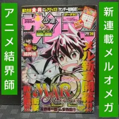 週刊少年サンデー 2006年9月13日号※メルオメガ MARΩ 新連載 巻頭