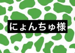 にょんちゅ様