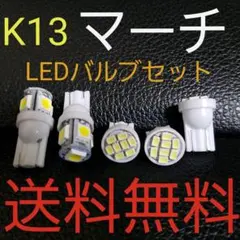 マーチ K13★T10ウェッジ 明るいLEDバルブセット★送料込みホワイト発光色のサムネイル