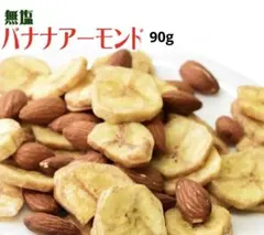 バナナ&アーモンド　無塩 バナナチップス 素焼き アーモンド 90g