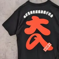 梅沢富美男劇団旗揚げ記念Tシャツ L 下町の玉三郎 プレバト!! 俳句 夢