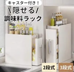 隠せる 調味料ラック 2段 ホワイト スパイスラック 引き出し収納　ストッカーのサムネイル