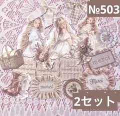 デザインペーパー コラージュシート ダイカットcoco.mimi様 503