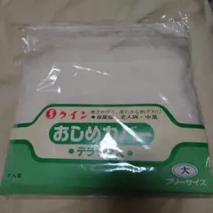 ウ*ポ様 おしめカバー デラックス フリーサイズ 大人用