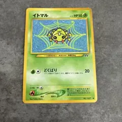 旧裏 ポケモンカード イトマル No.167