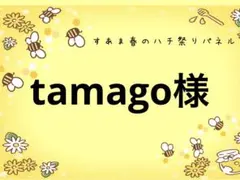 tamago様