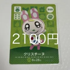 あつまれどうぶつの森 amiiboカード クリスチーヌ