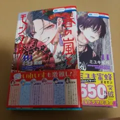 春の嵐とモンスター 10、11