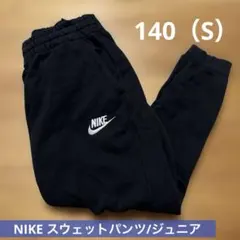 【美品】ナイキ/スウェットパンツ/130/140/S/ジョガーパンツ
