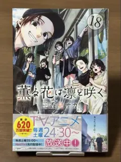 2026年最新】薫る花は凛と咲く初版の人気アイテム - メルカリ