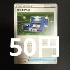 ポケギア3.0【在庫8】のサムネイル