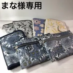 ☆まな様専用☆マルチケース＆Wファスナーフラットポーチ