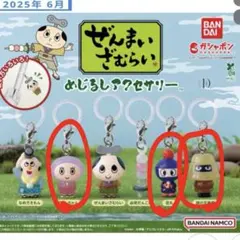 S*d様 BANDAI ぜんまいざむらい アクセサリー 3個セット