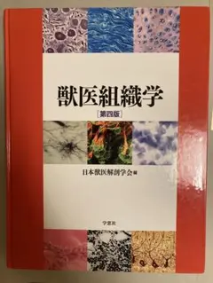 第九版　獸医組織学 2026年最新】獣医組織学 第9版の人気アイテム - メルカリ