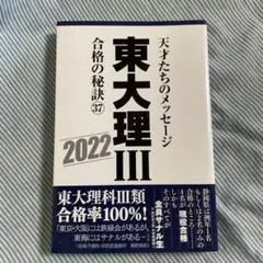 東大理3 合格の秘訣　37 2022
