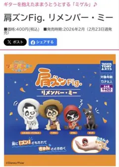 肩ズンFig リメンバーミー エルネスト・デラクルス