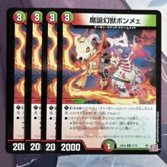 魔誕幻獣ボンメェ 4枚
