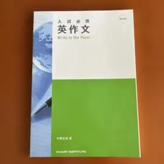 入試必携 英作文 Write to the Point 四訂版のサムネイル
