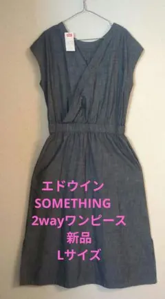 エドウイン　SOMETHING　2wayデニムワンピ　Lサイズ　ロングワンピース