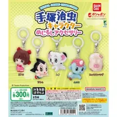 手塚治虫キャラクター めじるしアクセサリー ガチャ　全5種セット